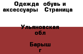  Одежда, обувь и аксессуары - Страница 2 . Ульяновская обл.,Барыш г.